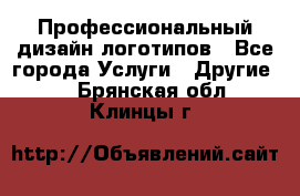 Профессиональный дизайн логотипов - Все города Услуги » Другие   . Брянская обл.,Клинцы г.
